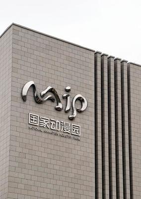 国家动漫产业园盛大开园，产业集聚效应凸显，超180家企业共绘数字创意新蓝图