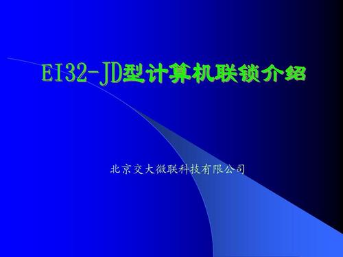 ei32-jd型计算机联锁系统介绍ppt